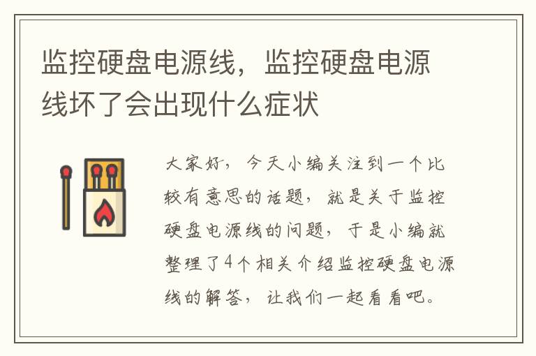 监控硬盘电源线,监控硬盘电源线坏了会出现什么症状