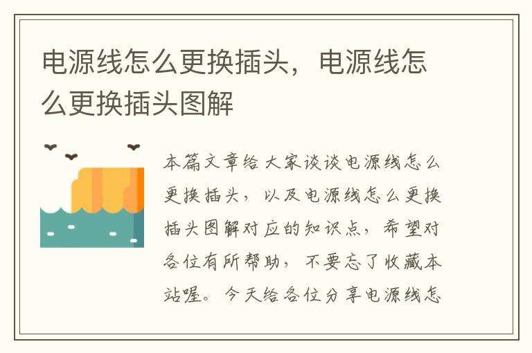 电源线怎么更换插头,电源线怎么更换插头图解
