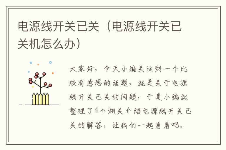 电源线开关已关(电源线开关已关机怎么办)