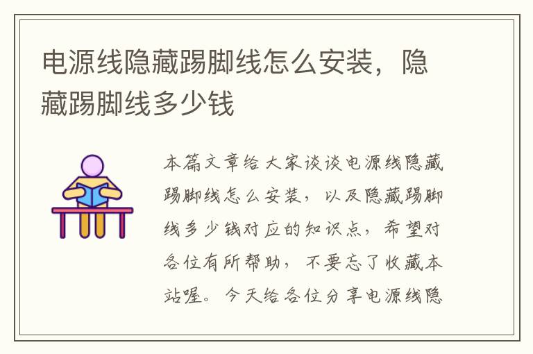 电源线隐藏踢脚线怎么安装,隐藏踢脚线多少钱
