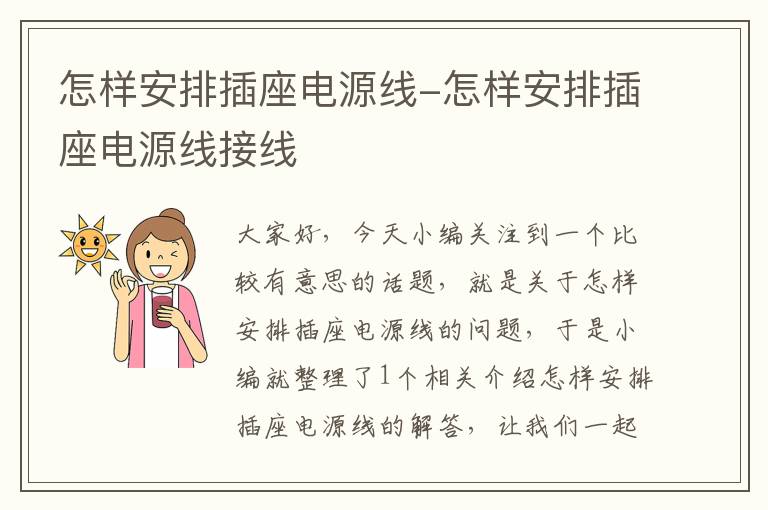 怎样安排插座电源线-怎样安排插座电源线接线