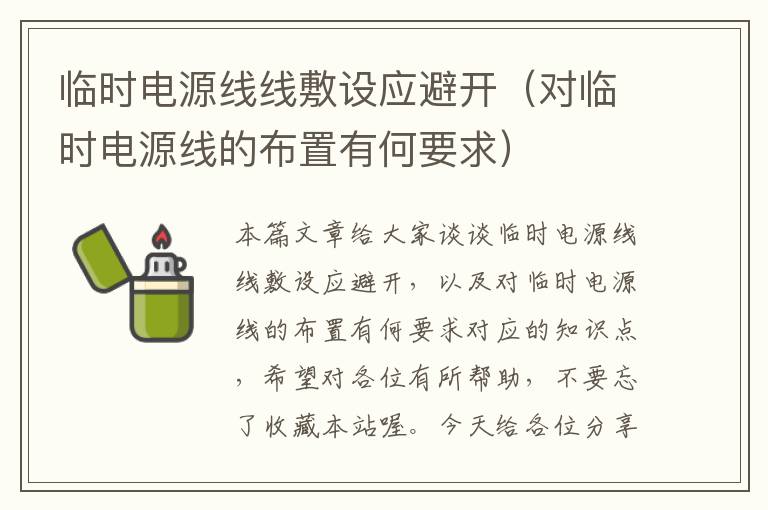 临时电源线线敷设应避开(对临时电源线的布置有何要求)