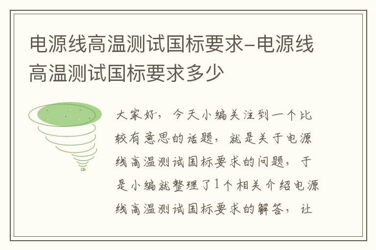电源线高温测试国标要求-电源线高温测试国标要求多少