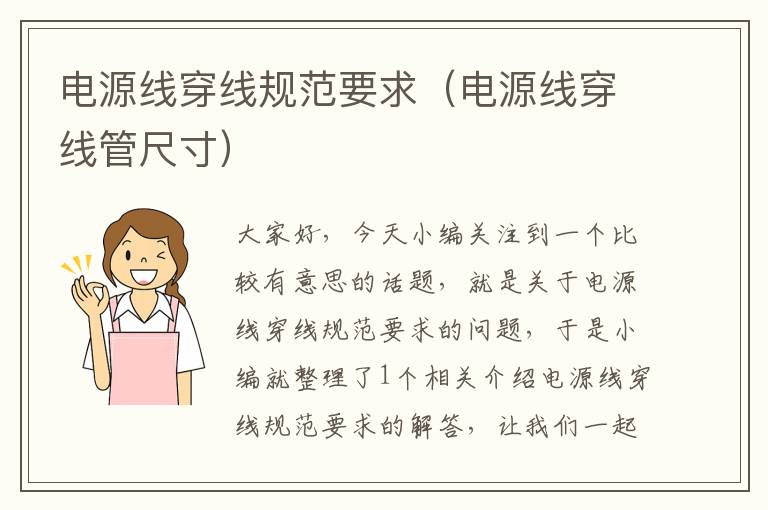 电源线穿线规范要求(电源线穿线管尺寸)