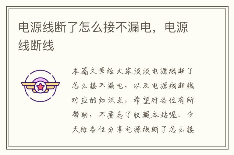 电源线断了怎么接不漏电,电源线断线