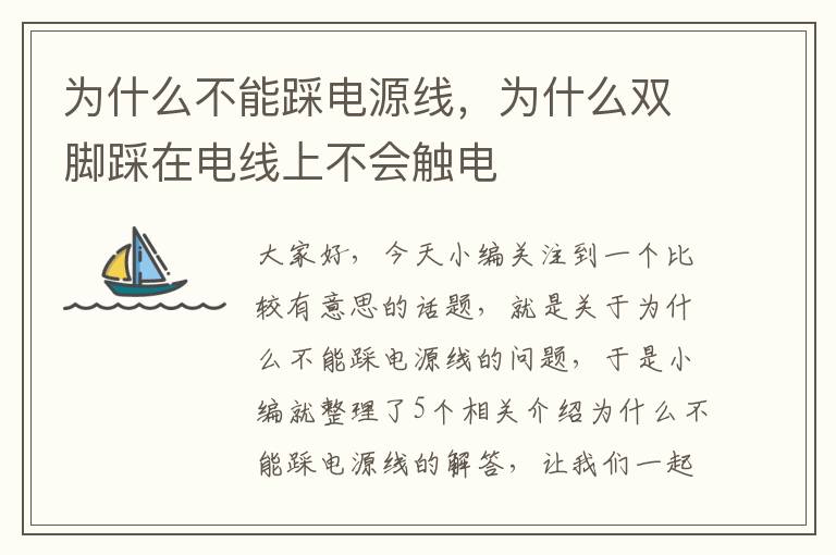 为什么不能踩电源线,为什么双脚踩在电线上不会触电