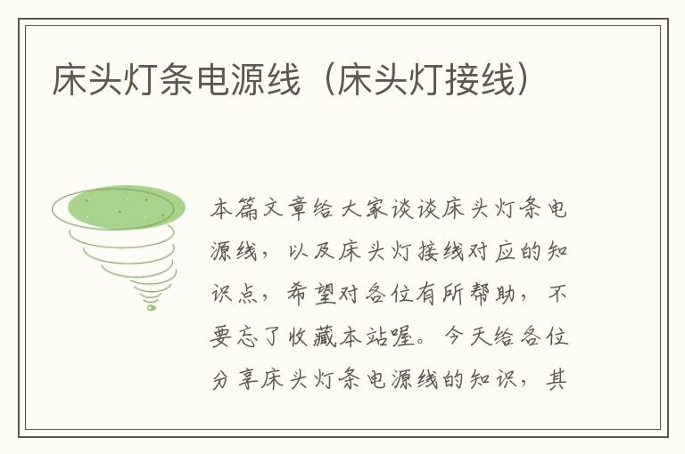 床头灯条电源线(床头灯接线)