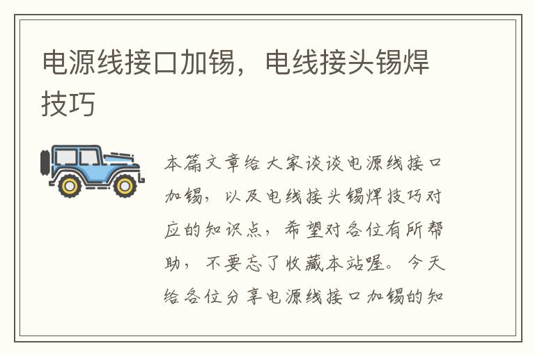电源线接口加锡,电线接头锡焊技巧