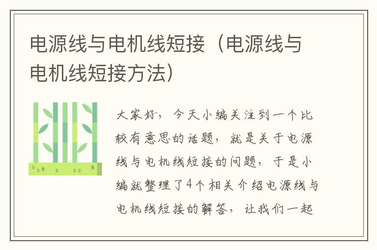 电源线与电机线短接(电源线与电机线短接方法)