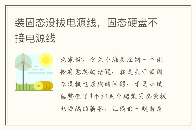 装固态没拔电源线,固态硬盘不接电源线