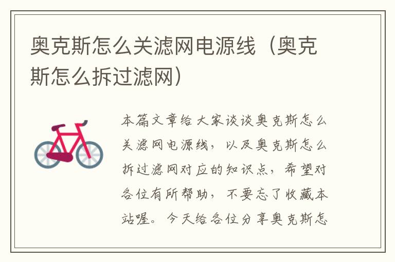 奥克斯怎么关滤网电源线(奥克斯怎么拆过滤网)