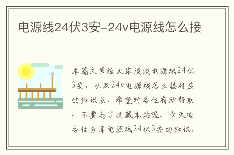 电源线24伏3安-24v电源线怎么接
