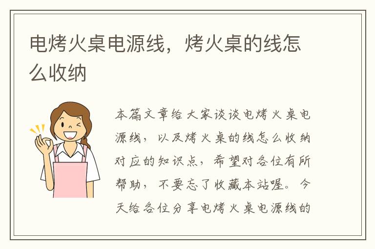 电烤火桌电源线,烤火桌的线怎么收纳