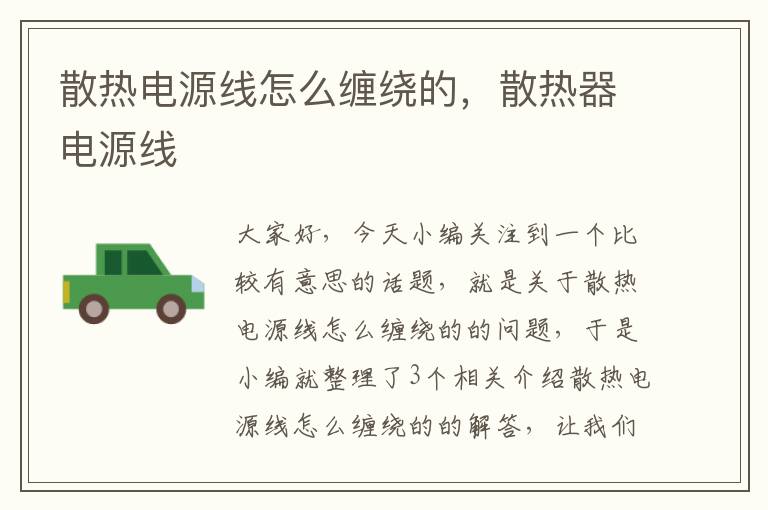 散热电源线怎么缠绕的,散热器电源线