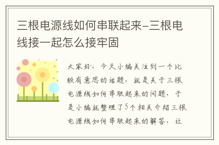 三根电源线如何串联起来-三根电线接一起怎么接牢固