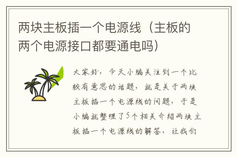 两块主板插一个电源线(主板的两个电源接口都要通电吗)