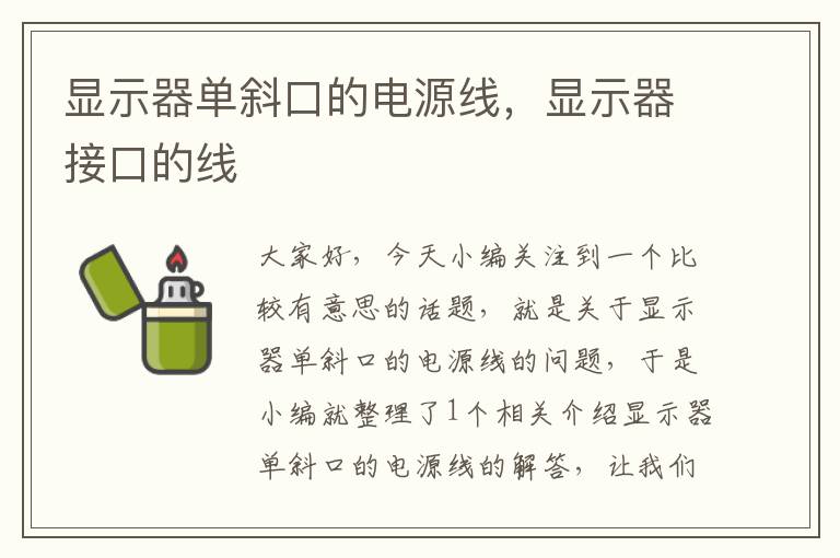 显示器单斜口的电源线,显示器接口的线