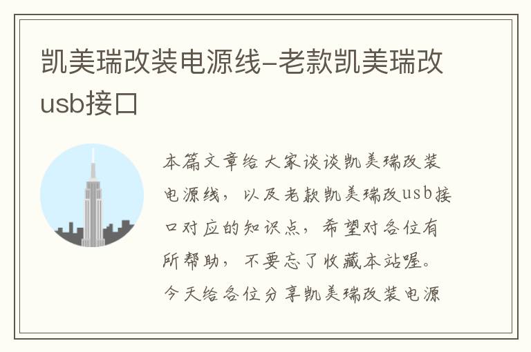 凯美瑞改装电源线-老款凯美瑞改usb接口