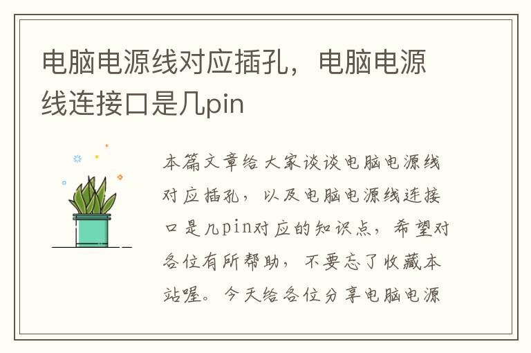 电脑电源线对应插孔,电脑电源线连接口是几pin