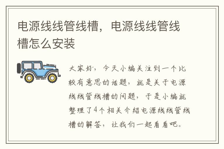 电源线线管线槽,电源线线管线槽怎么安装