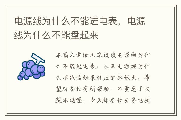 电源线为什么不能进电表,电源线为什么不能盘起来