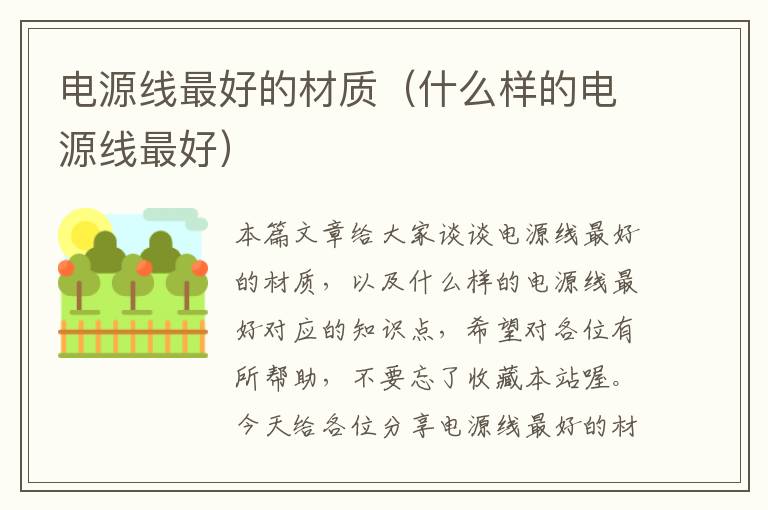 电源线最好的材质(什么样的电源线最好)