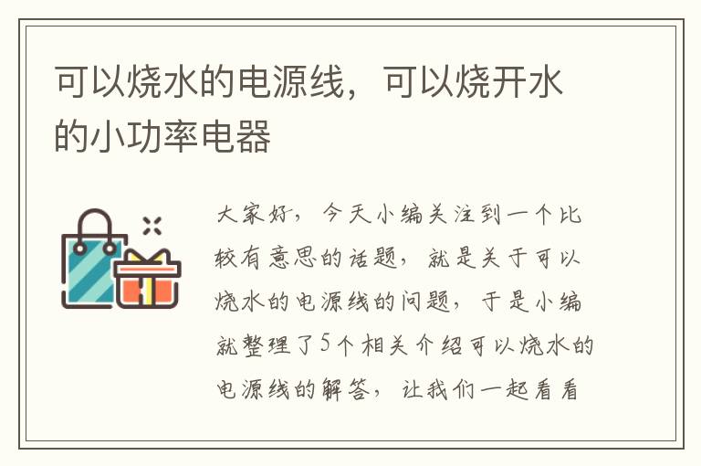 可以烧水的电源线,可以烧开水的小功率电器