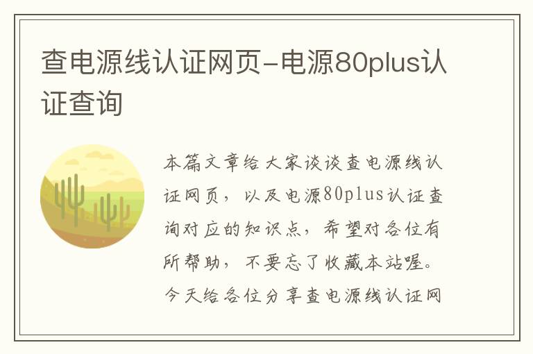 查电源线认证网页-电源80plus认证查询