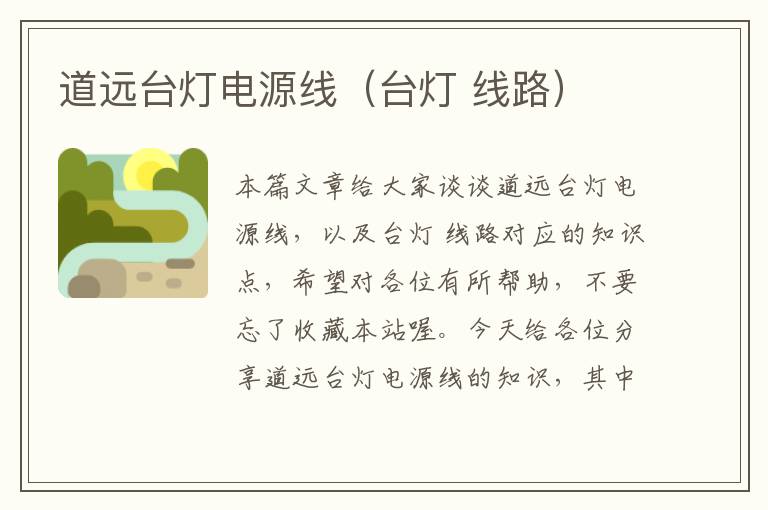 道远台灯电源线(台灯 线路)
