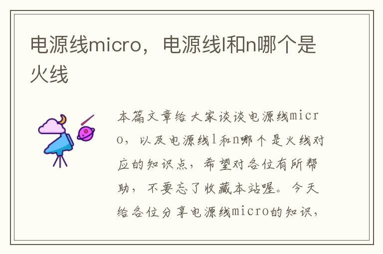 电源线micro,电源线l和n哪个是火线