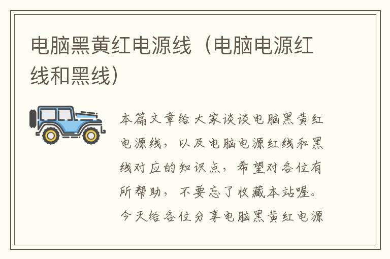 电脑黑黄红电源线(电脑电源红线和黑线)