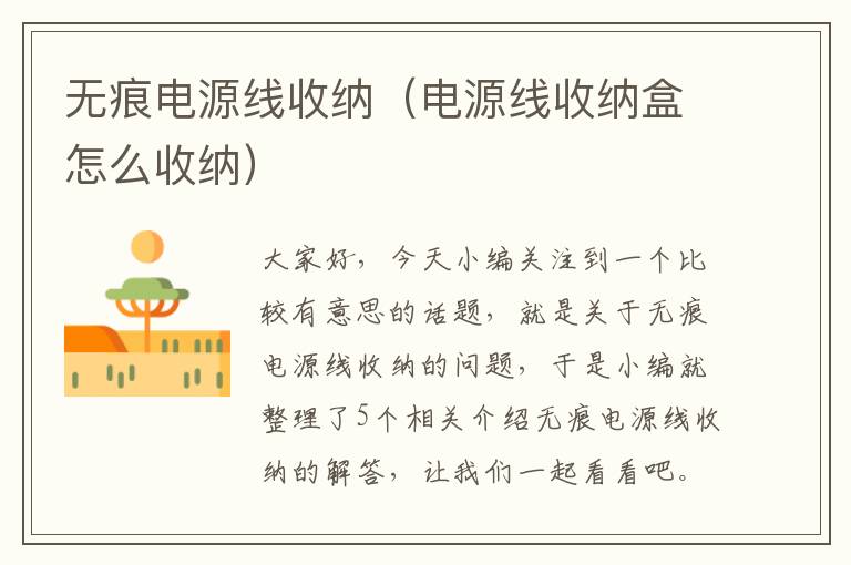 无痕电源线收纳(电源线收纳盒怎么收纳)