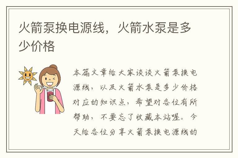 火箭泵换电源线,火箭水泵是多少价格