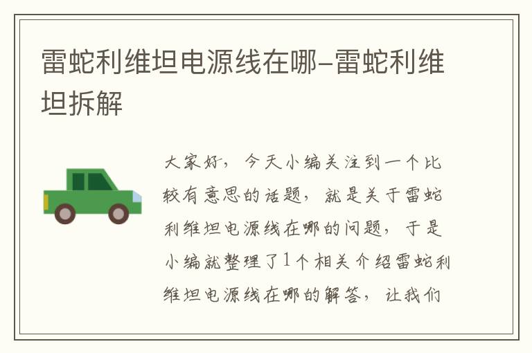 雷蛇利维坦电源线在哪-雷蛇利维坦拆解