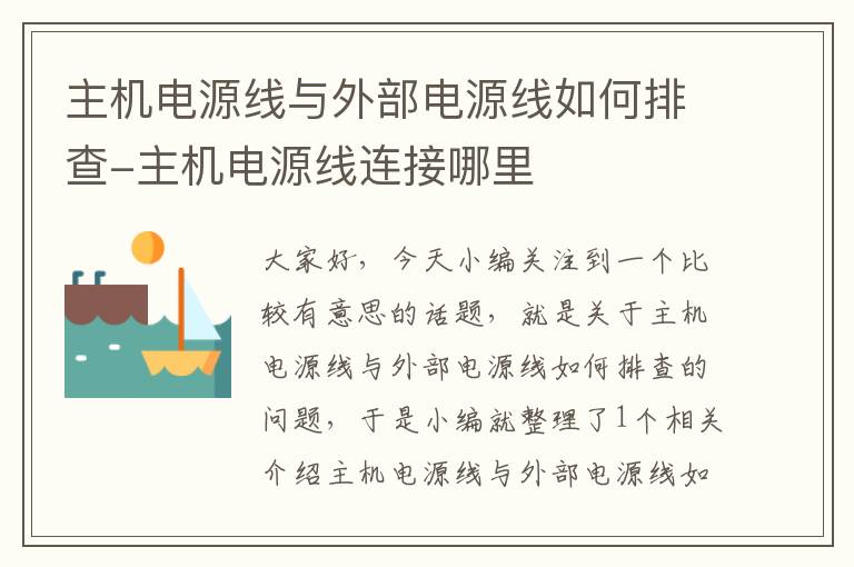 主机电源线与外部电源线如何排查-主机电源线连接哪里