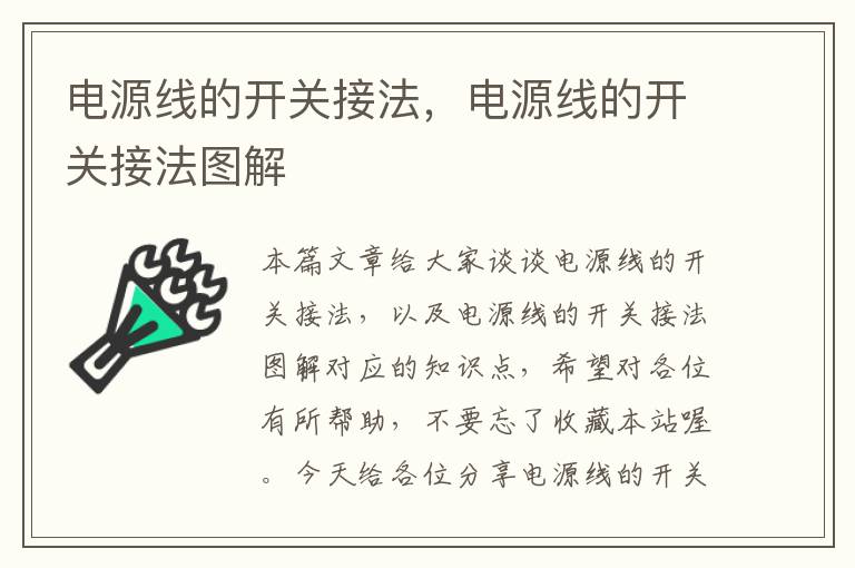 电源线的开关接法,电源线的开关接法图解