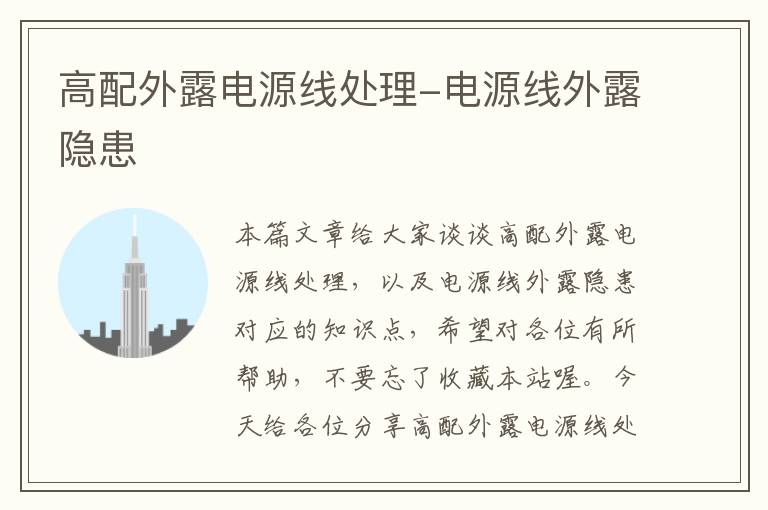 高配外露电源线处理-电源线外露隐患