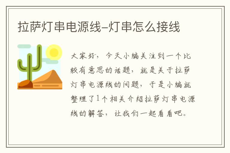 拉萨灯串电源线-灯串怎么接线