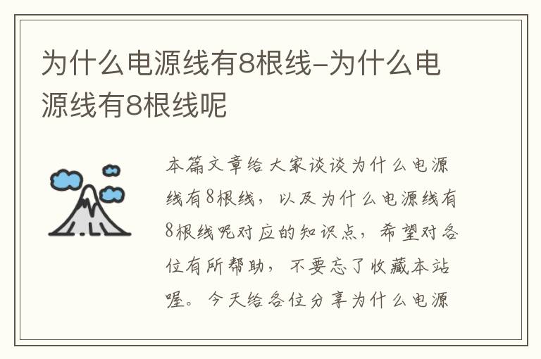 为什么电源线有8根线-为什么电源线有8根线呢