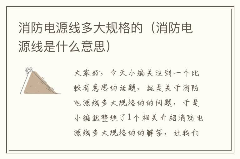 消防电源线多大规格的(消防电源线是什么意思)