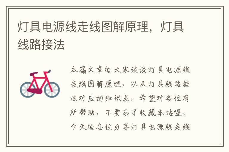 灯具电源线走线图解原理,灯具线路接法