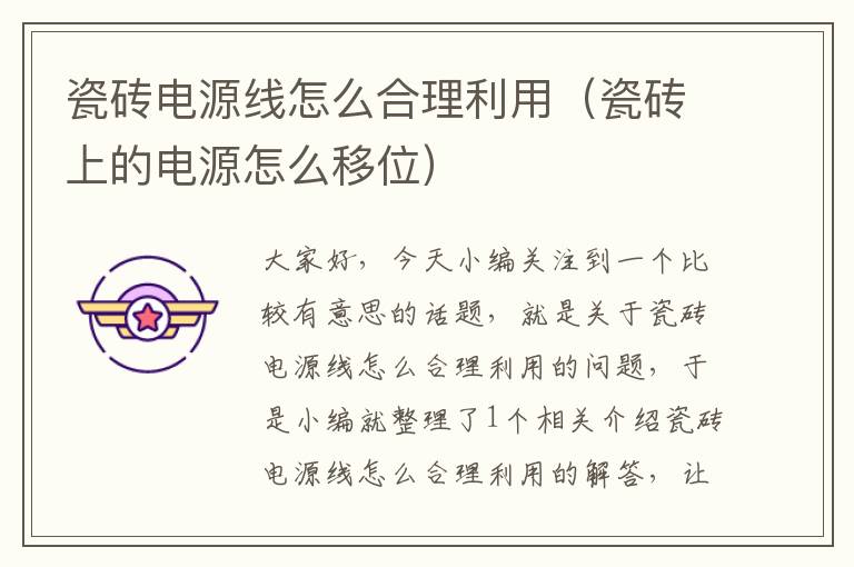 瓷砖电源线怎么合理利用(瓷砖上的电源怎么移位)
