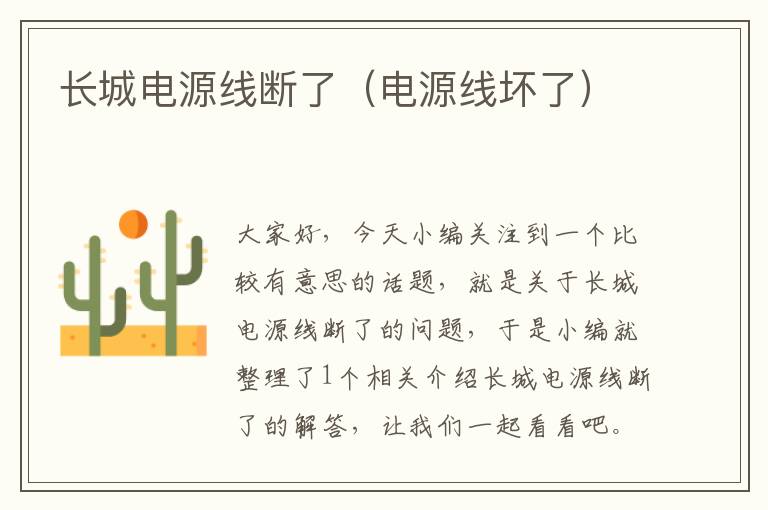 长城电源线断了(电源线坏了)