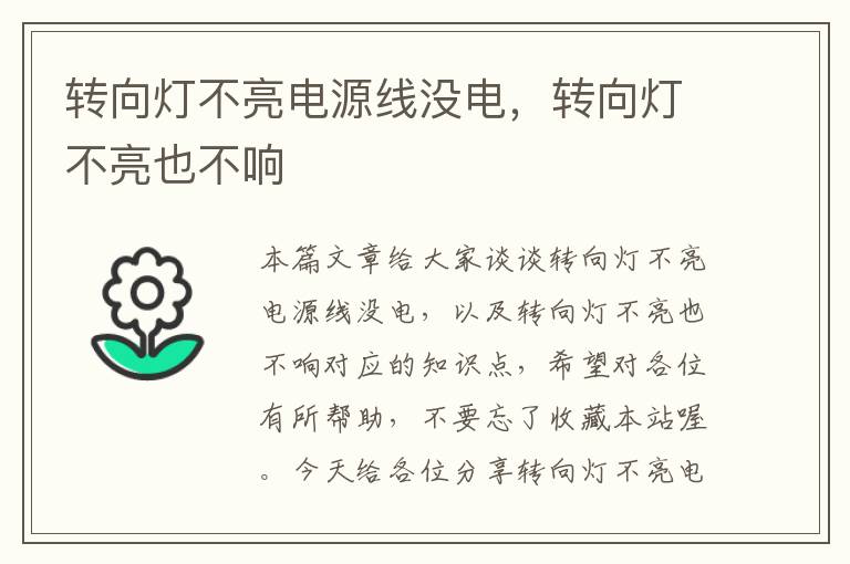 转向灯不亮电源线没电,转向灯不亮也不响