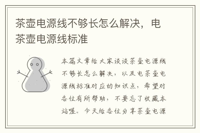 茶壶电源线不够长怎么解决,电茶壶电源线标准