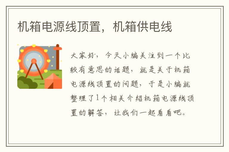机箱电源线顶置,机箱供电线