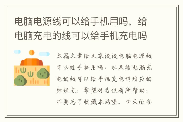 电脑电源线可以给手机用吗,给电脑充电的线可以给手机充电吗