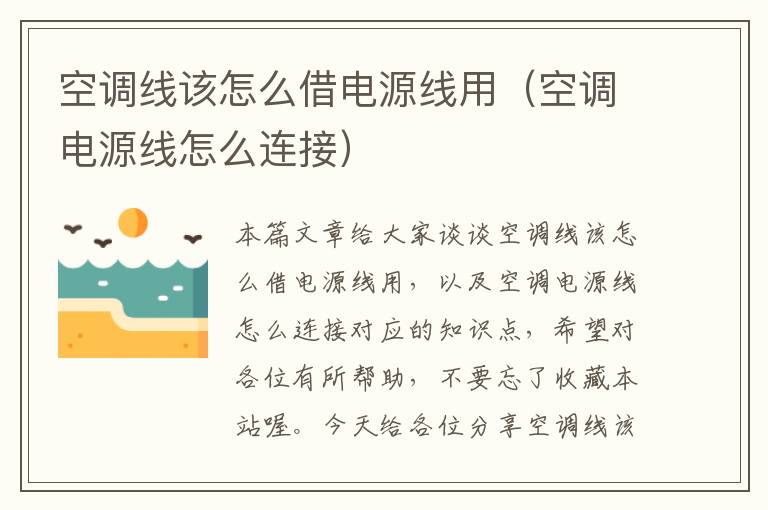 空调线该怎么借电源线用(空调电源线怎么连接)