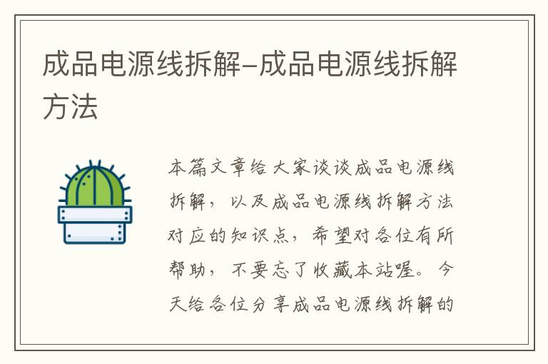 成品电源线拆解-成品电源线拆解方法