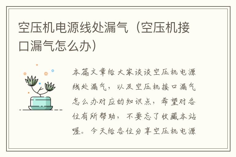 空压机电源线处漏气(空压机接口漏气怎么办)
